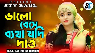 ভালোবেসে ব্যথা যদি দাও 🔥বাউলা শারমিন 🔥Valobeshe Betha Jodi Daw  Baula Sharmin New Sad Song 2024 [upl. by Cacie540]