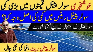 SOLAR PANNEL PRICE DROP IN PAKISTANSOLAR PANNEL FOR HOMEINTIKHAB SURIAWAZ BANOTV [upl. by Haraj]