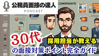 19 採用担当が教える！30代の面接対策ポイント完全ガイド [upl. by Sashenka]