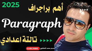 أهم 10 براجراف متوقعة paragraph تالتة اعدادي 2025  كيفية كتابة البراجراف للصف الثالث الاعدادي ٢٠٢٥ [upl. by Modie]