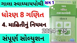 std 8 ch 4 maths gala swadhyay pothi  dhoran 8 ch 4 ganit gala swadhyay pothi  std 8 chapter 4 [upl. by Serafine194]