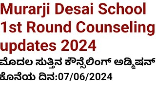 morarji Desai school 1st round Counseling updates and admission last date [upl. by Gathers]