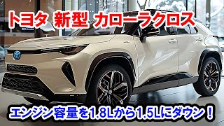 【衝撃】トヨタ 新型 カローラクロス フルモデルチェンジ日本発売！エンジン容量を18Lから15Lにダウン！ [upl. by Annair194]