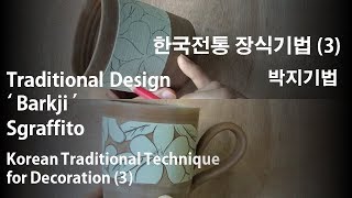 Korean Traditional design  Barkji   Sgraffito [upl. by Lama]