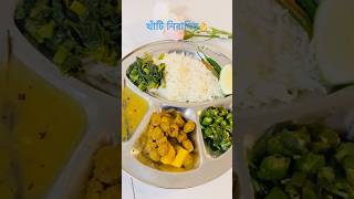 সবার নিমন্ত্রণ রইলো❤️cooking eating [upl. by Annaihr615]