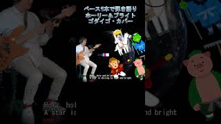 ホーリー＆ブライトゴダイゴ・カバーShortsHoly amp BrightGodiegocover西遊記ⅡMonkey [upl. by Bega471]