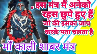 maa Kali shabar Mantra माँ काली सिद्धि प्राप्ति मंत्र [upl. by Amikahs]