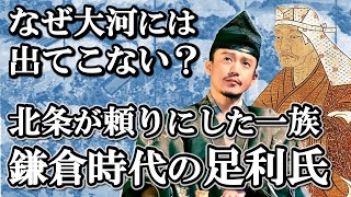 足利のおかげで北条は執権を続けられた！鎌倉時代の影の主役 足利尊氏以前の足利氏の歴史【鎌倉殿の13人】 [upl. by Assirem892]