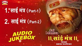 साईं मंत्र  Sai Mantra  Om Sai Namo Namah  Prakash Parnerkar  New Sai Mantra 2023  Unix Music [upl. by Esiled]