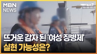 뜨거운 감자 된 여성 징병제…실현 가능성은 MBN 뉴스7 [upl. by Elissa]