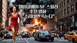 치명적인 마이클베이 연출로 지구멸망에서 소리내지 않고 살아남은 가족 영화 라디오드라마 [upl. by Ybrek80]