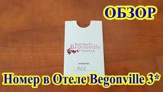 Отель Begonville 3 Marmaris обзор номера [upl. by Ethelbert]