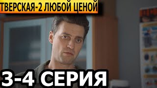 Тверская Любой ценой 2 сезон 34 серия  анонс и дата выхода 2024 НТВ [upl. by Secunda316]