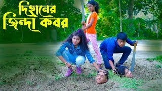 দিহানের জিন্দা কবর  Dihaner jinda kobor  bengali fairy tales  dihan  bihan । ayaan express [upl. by Schaffel984]