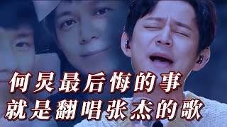 何炅 飙歌竟惹哭张杰 三分钟，原来何炅才是张杰最后杀招！ 音乐 歌手 [upl. by Rania]