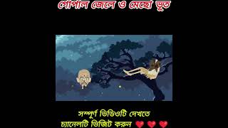 গোপাল জেলে ও মেছো ভূতcartoon shortsanimation cartoonবাংলা funny trending viralvideocomedy [upl. by Maupin]