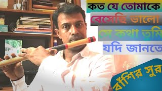 কত যে তোমাকে বেসেছি ভালো  Koto je tomake beshechi valo  Flute covered by Shahin khan [upl. by Lsil]