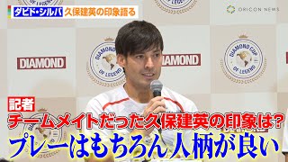 ダビド・シルバ、久保建英＆日本サッカーの印象語る「上手くなっている」 『DIAMOND CUP OF LEGEND』記者会見 [upl. by Yrohcaz317]