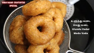 விநாயகர் சதுர்த்தி அன்று மொறு மொறு மெதுவடை செய்து பாருங்க  Medu Vada Recipe in Tamil [upl. by Arela]