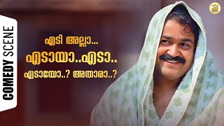 എടി അല്ലാഎടാ എടാഎടായോ അതാരാ😂😂 Manichithrathazhu  Mohanlal Comedy  KPAC Lalitha Comedy [upl. by Enelrahs258]