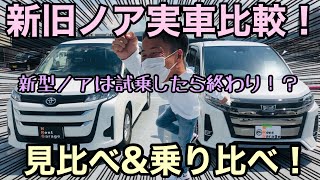 新旧ノア対決！現車試乗と乗り比べ！新型ノアの実力にノックアウト！ [upl. by Arabelle]