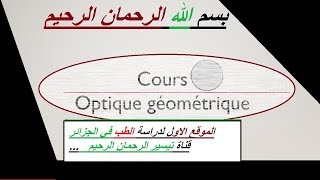 Optique géométrique fibre optique شرح [upl. by Lund]