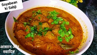 Restaurant Style Soya Curry  Soyabean Ki Sabji [upl. by Ative]