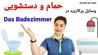 وسایل و لوازم پرکاربرد در حمام و دستشویی در زبان آلمانی das Badezimmer [upl. by Enej]