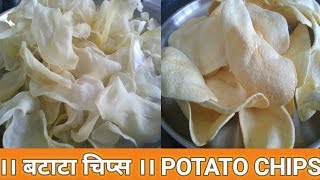 खूप सोप्या पद्धतिने करा वाळवणातील बटाटा चिप्सPotato Chips। वर्षभर टिकणारे बटाटा चिप्स। [upl. by Lesab288]