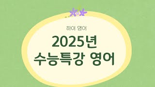 2025년 수능특강영어 6강 3번 [upl. by Toomay]