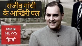 How was Rajiv Gandhi in his Last Moments BBC Hindi [upl. by Saenihp]