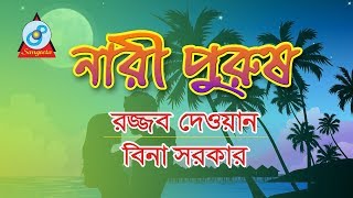 Nari Purush  নারী পুরুষ  Rajjob Dewan Bina Sarkar  Pala Gaan  Sangeeta [upl. by Oilenroc]