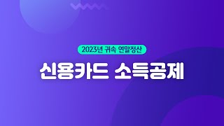 【WEHAGO l Smart A 10】 2023년 귀속 연말정산신용카드 등 소득공제 [upl. by Bendicta428]