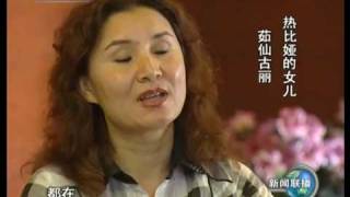 Rebiya Kadeer 热比娅境内部分亲属接受本台记者采访 [upl. by Niawd997]