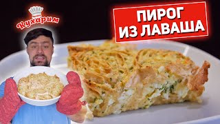 ПРОСТОЙ ПИРОГ ИЗ ЛАВАША БЫСТРО И ВКУСНО [upl. by Nimrak]