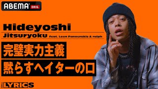 アンチやヘイターに対してどう思っている？完璧実力主義を貫くリリックのこだわりを明かす！【THE LYRICS】Hideyoshi「Jitsuryoku」 [upl. by Tterrab]