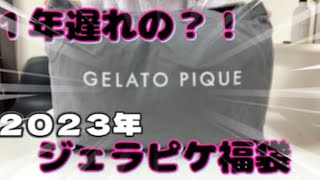 【ジェラピケ福袋】１年遅れでゲットした2023年のジェラピケ福袋をニヤニヤで開封しました！ [upl. by Rainie]