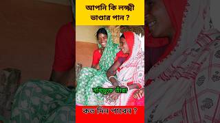 আপনি কি লক্ষী ভাণ্ডার পান  Laxmir Bhandar [upl. by Alissa]