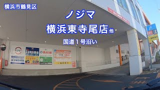 【駐車場＃226】ノジマ 横浜東寺尾店 駐車場 鶴見区 ノジマ スシロー 西松屋 国道１号 第二京浜 インドアゴルフ [upl. by Alehs]