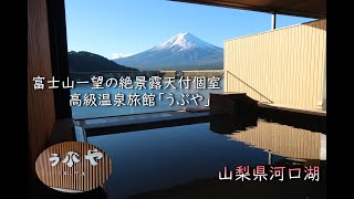 【絶景露天風呂付個室】高級温泉旅館「うぶや」に宿泊。富士山を一望できる露天風呂付個室に宿泊してみた。 [upl. by Eolc861]