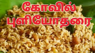 கோவில் புளியோதரை  Kovil Puliyodharai Recipe in Tamil by Umas Kitchen [upl. by Rosena509]