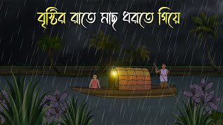 বৃষ্টির রাতে মাছ ধরতে গিয়ে  Bhuter Cartoon  Bengali Horror Cartoon  Bangla Bhuter Golpo [upl. by Hoopen]