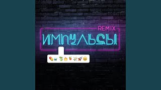 Импульсы Leo Burn amp Alexx Slam Radio Mix [upl. by Ardnalahs]