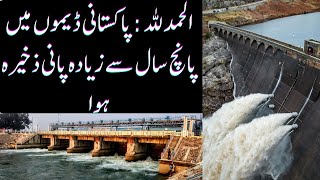 Water Storage in Pakistan’s Major Reservoirs Exceeds 5 Years Average  Urdu  ViewPoint [upl. by Nomra852]