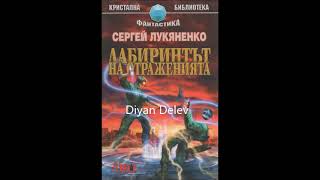 Сергей Лукяненко  серия Лабиринтът на отраженията  книга 1  част 16 Аудио книга Фантастика [upl. by Seton390]