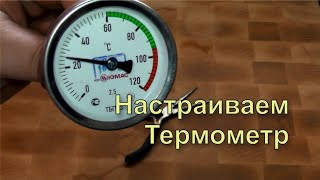 ✅ Как откалибровать биметаллический термометр для самогонного аппарата Как настроить термометр [upl. by Karolyn290]