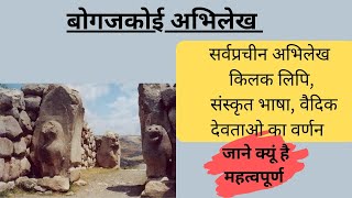 सर्वप्राचीन बोगजकोइ अभिलेख  Bogazkoy inscription historicalplaces history historyfacts [upl. by Volkan]