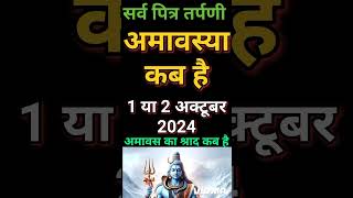 Amavsya kab hai सर्वपितृ अमावस्या 2024  Sarvapitri amavasya 2024 kab hai  Amavas ka shrad kab hai [upl. by Arratal]