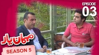 MehmaneYar  Season 5  Episode 3  مهمان یار  فصل پنجم  قسمت سوم [upl. by Ahsinrat751]