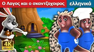 O Λαγος και ο σκαντζοχοιρος The Hare And The Porcupine Story in Greek GreekFairyTales [upl. by Norahs959]